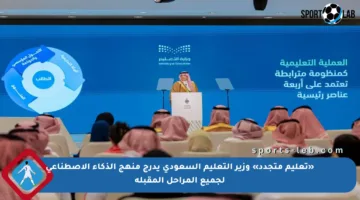 «تعليم متجدد» وزير التعليم السعودي يدرج منهج الذكاء الاصطناعي لجميع المراحل المقبلة